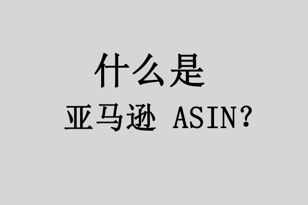 什么是亚马逊 ASIN？在哪里找到？ | 易邦跨境