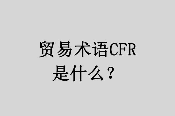 贸易术语CFR是什么意思? | 易邦跨境
