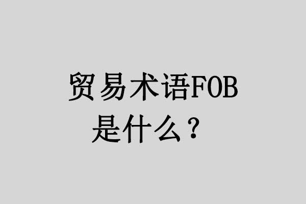 贸易术语FOB是什么意思? | 易邦跨境