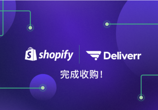 加拿大电商Shopify已完成对Deliverr的收购 | 易邦跨境