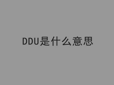 外贸术语DDU是什么意思？ | 易邦跨境
