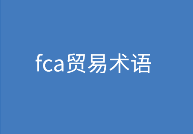 FCA贸易术语是什么意思？ | 易邦跨境