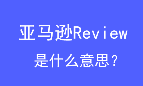 亚马逊Review